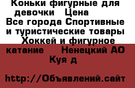 Коньки фигурные для девочки › Цена ­ 700 - Все города Спортивные и туристические товары » Хоккей и фигурное катание   . Ненецкий АО,Куя д.